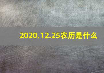 2020.12.25农历是什么