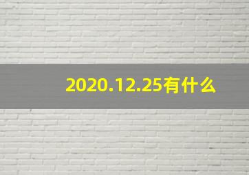 2020.12.25有什么