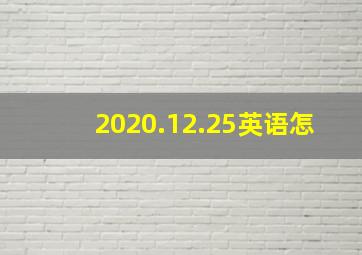 2020.12.25英语怎