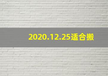 2020.12.25适合搬