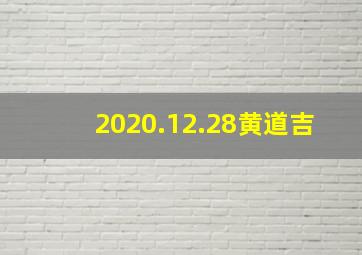 2020.12.28黄道吉