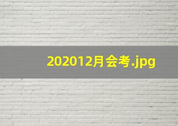 202012月会考