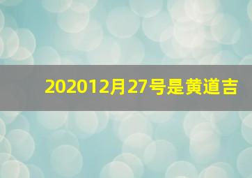 202012月27号是黄道吉