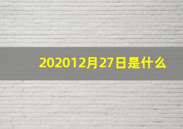 202012月27日是什么