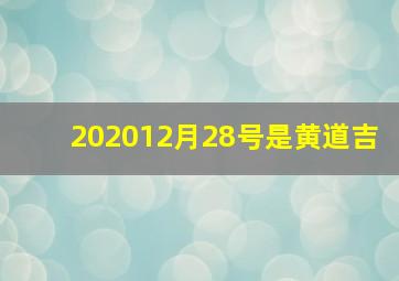 202012月28号是黄道吉