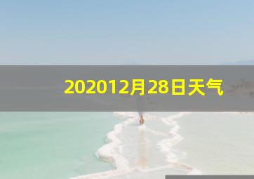 202012月28日天气