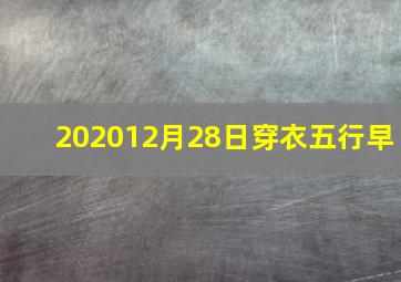202012月28日穿衣五行早