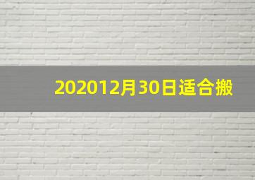 202012月30日适合搬