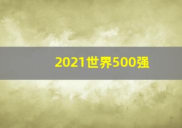 2021世界500强