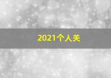 2021个人关