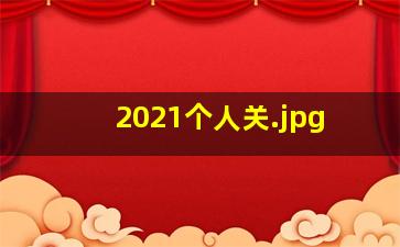 2021个人关