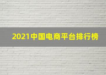2021中国电商平台排行榜