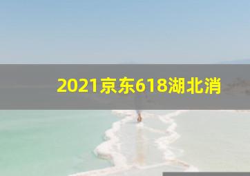 2021京东618湖北消