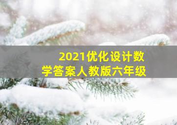 2021优化设计数学答案人教版六年级