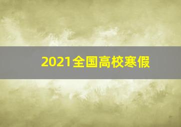 2021全国高校寒假