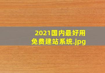 2021国内最好用免费建站系统