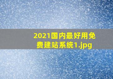 2021国内最好用免费建站系统