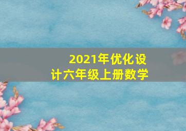 2021年优化设计六年级上册数学