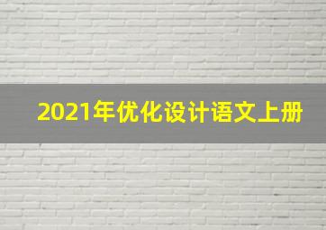 2021年优化设计语文上册
