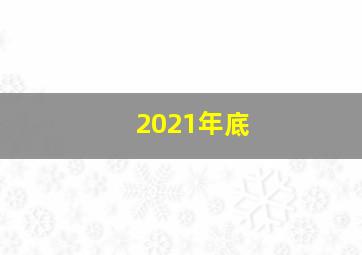 2021年底