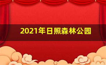 2021年日照森林公园