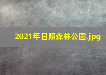 2021年日照森林公园