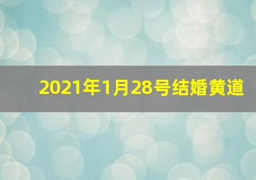 2021年1月28号结婚黄道