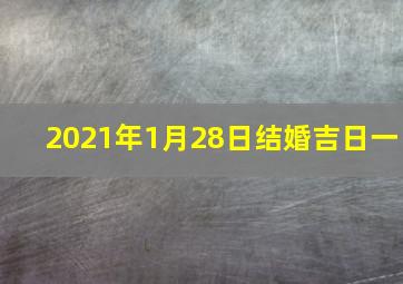 2021年1月28日结婚吉日一