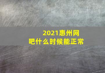 2021惠州网吧什么时候能正常