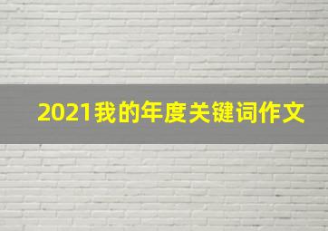 2021我的年度关键词作文