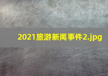 2021旅游新闻事件