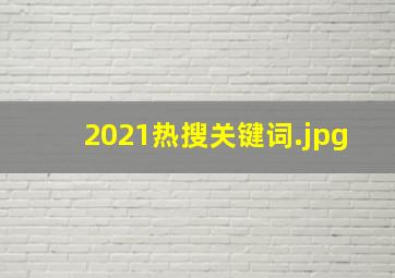 2021热搜关键词