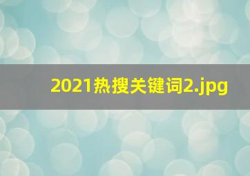 2021热搜关键词