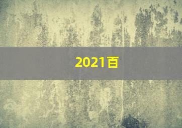 2021百