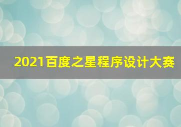 2021百度之星程序设计大赛