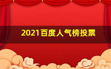 2021百度人气榜投票