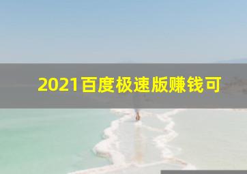 2021百度极速版赚钱可