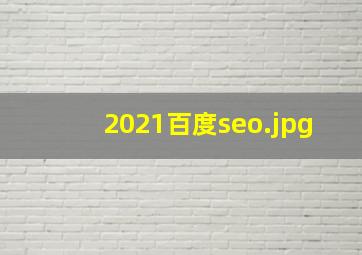 2021百度seo