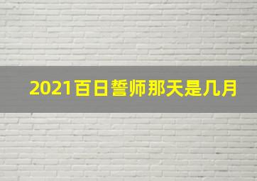 2021百日誓师那天是几月