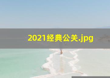 2021经典公关