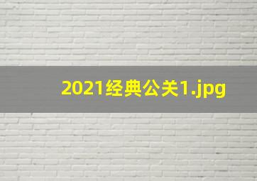 2021经典公关