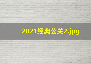 2021经典公关