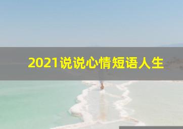 2021说说心情短语人生