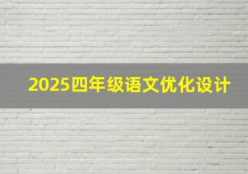 2025四年级语文优化设计