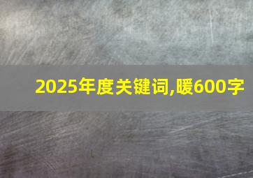 2025年度关键词,暖600字