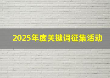 2025年度关键词征集活动