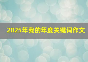 2025年我的年度关键词作文