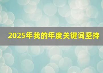2025年我的年度关键词坚持