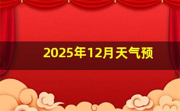 2025年12月天气预