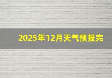 2025年12月天气预报完